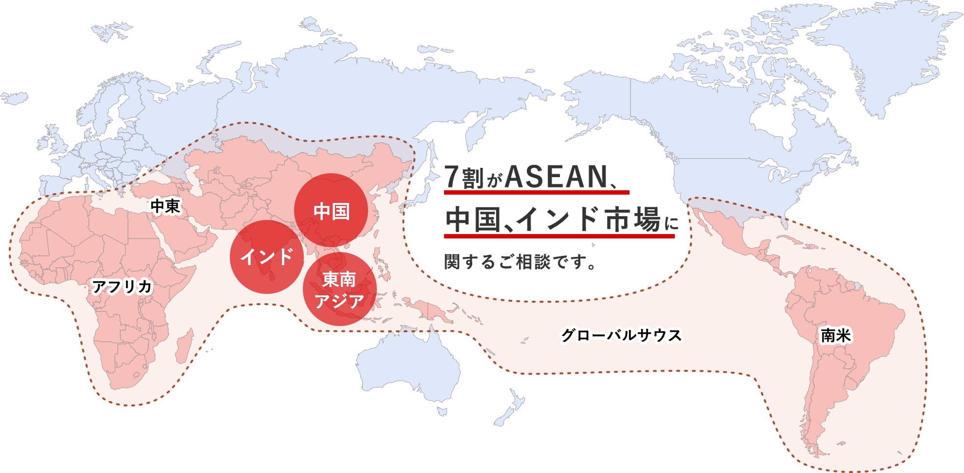 世界地図、7割がASEAN、中国、インド市場に関するご相談です。