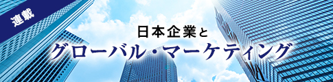 日本企業とグローバル・マーケティング