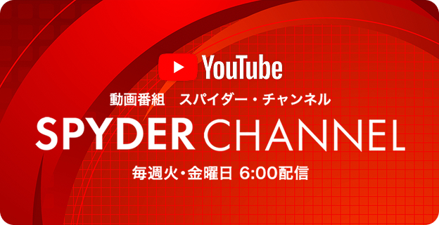 Spyder Channelの最新記事へ