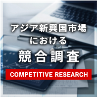 アジア新興国市場における競合調査