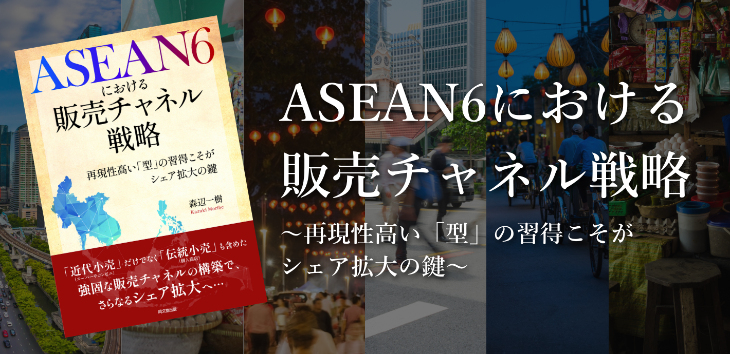ASEAN6における販売チャネル戦略