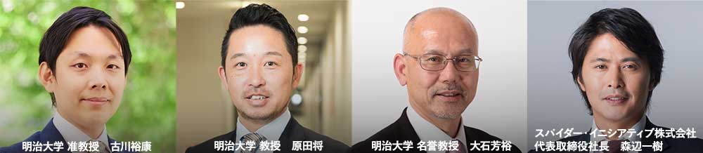 スピーカー一覧。左から古川裕康(明治大学経営学部准教授)、原田将(明治大学経営学部教授)、大石芳裕(明治大学名誉教授)、森辺一樹(スパイダー・イニシアティブ 代表)