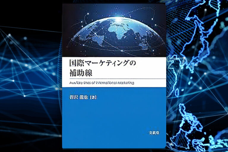 【特別対談】国際マーケティングの補助線 唐沢 龍也 教授 – なぜ日本企業は海外でマーケティングが弱くなるのか