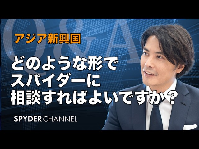 【Q＆A】アジア新興国   どのような形でスパイダーに相談すればよいですか？