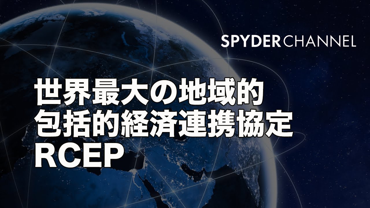世界最大の地域的包括的経済連携協定RCEP｜動画番組 スパイダー・チャンネル｜海外販路構築のスパイダー・イニシアティブ