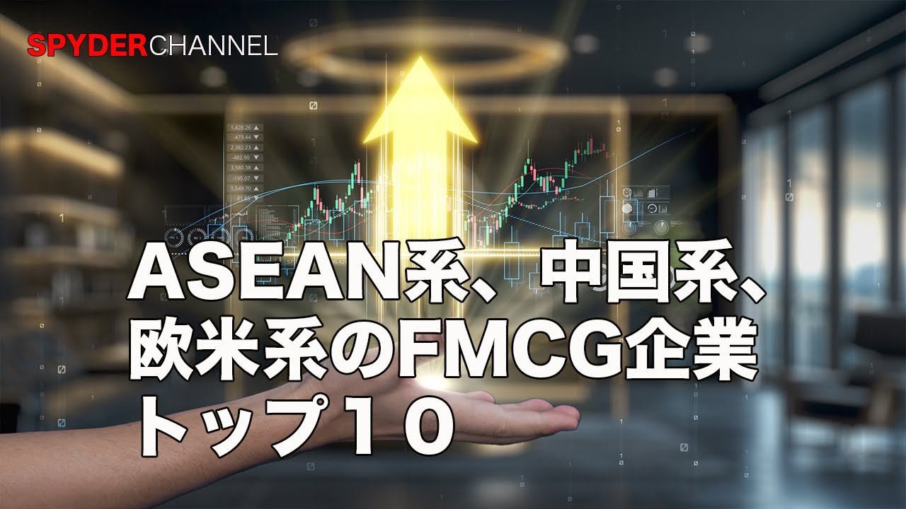 ASEAN系、中国系、欧米系のFMCG企業トップ10｜動画番組 スパイダー・チャンネル｜海外販路構築のスパイダー・イニシアティブ
