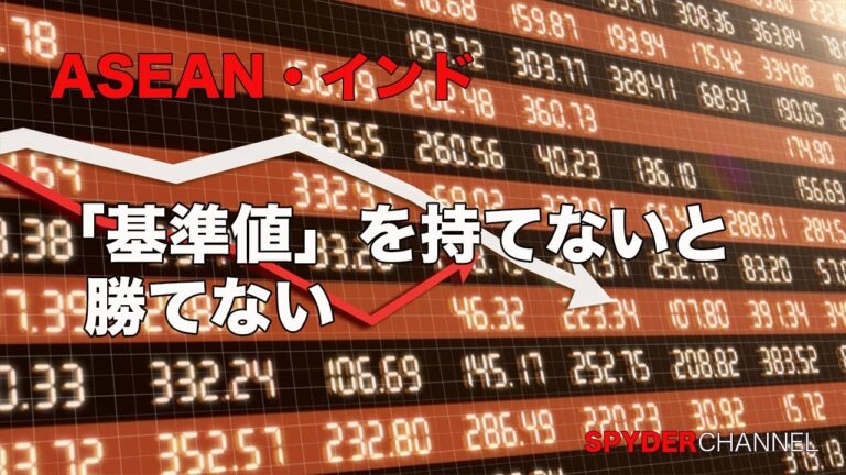 ASEAN・インド   「基準値」を持てないと勝てない