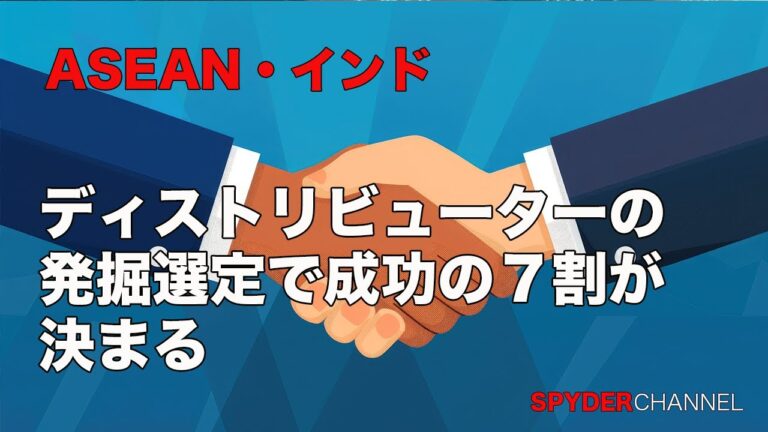 ASEAN・インド   ディストリビューターの発掘選定で成功の7割が決まる