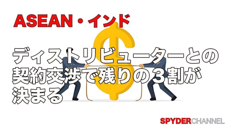 ASEAN・インド   ディストリビューターとの契約交渉で残りの3割が決まる