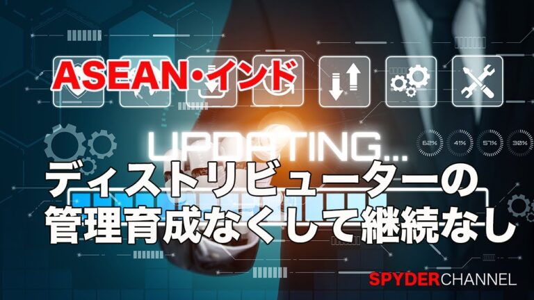 ASEAN・インド   ディストリビューターの管理育成なくして継続なし