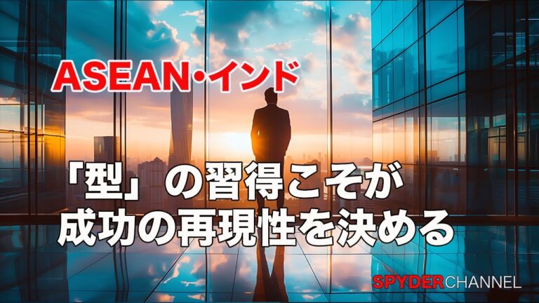 ASEAN・インド   「型」の習得こそが成功の再現性を決める