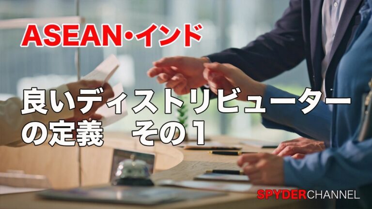 ASEAN・インド   良いディストリビューターの定義 その1