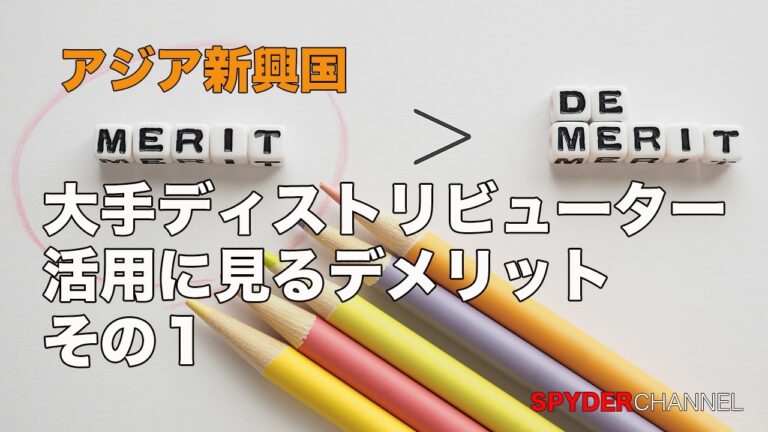 大手ディストリビューターの活用に見るデメリット その1