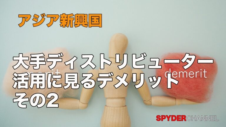 大手ディストリビューターの活用に見るデメリット その2