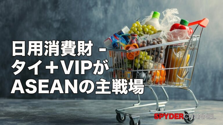 日用消費財   タイ＋VIPがASEANの主戦場