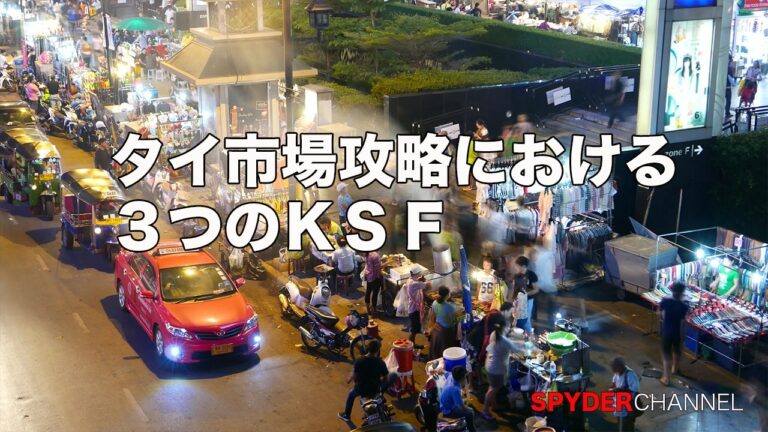 タイ市場攻略における3つのKSF