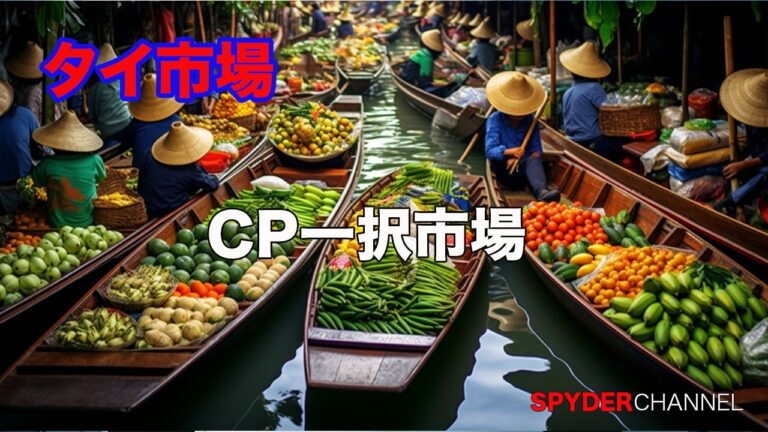 タイ市場　CP一択市場