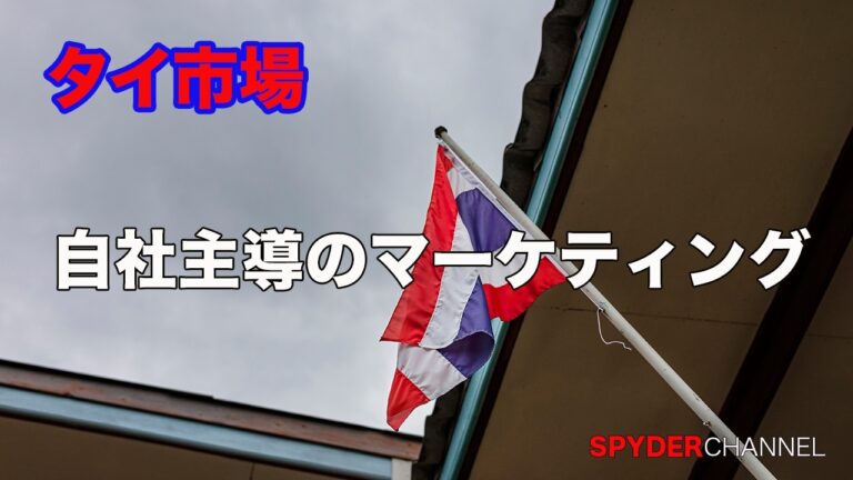 タイ市場   自社主導のマーケティング