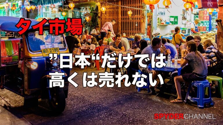 タイ市場   ”日本“だけでは高くは売れない
