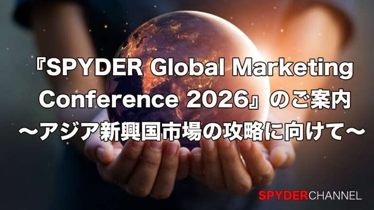 【特別】『SPYDER Global Marketing Conference 2026』のご案内