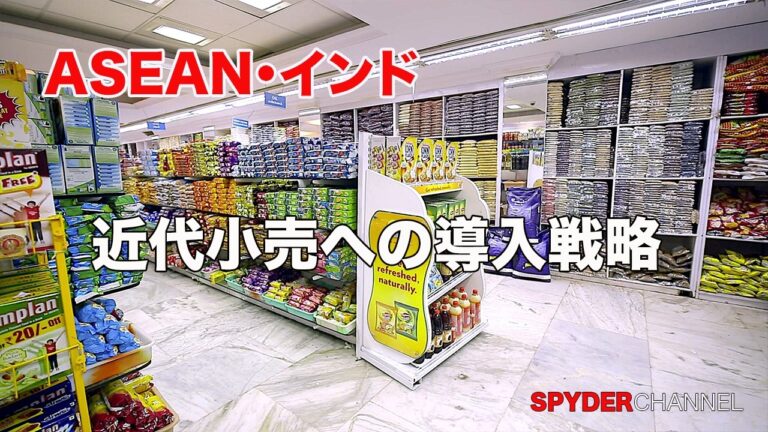 ASEAN・インド   近代小売への導入戦略