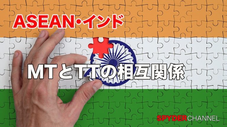 ASEAN・インド   MTとTTの相互関係