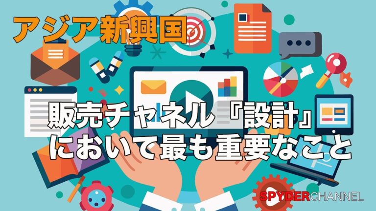 アジア新興国   販売チャネル『設計』において最も重要なこと