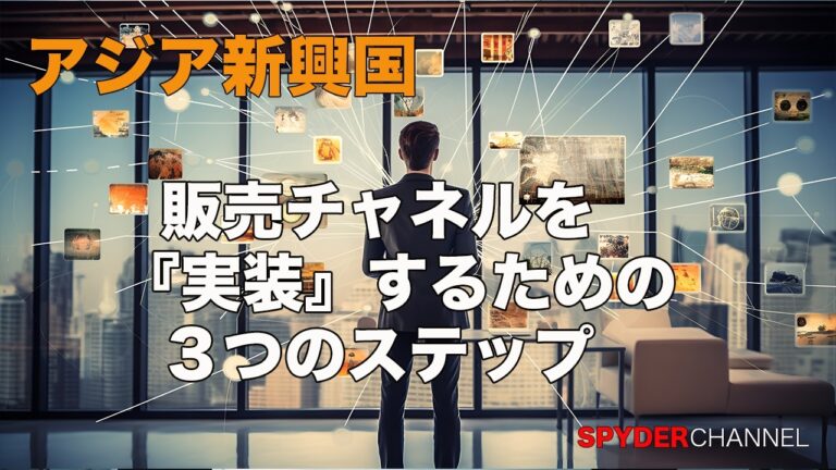 アジア新興国   販売チャネルを『実装』するための3つのステップ
