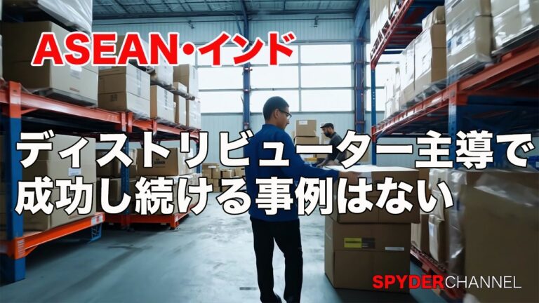 ASEAN・インド   ディストリビューター主導で成功し続ける事例はない