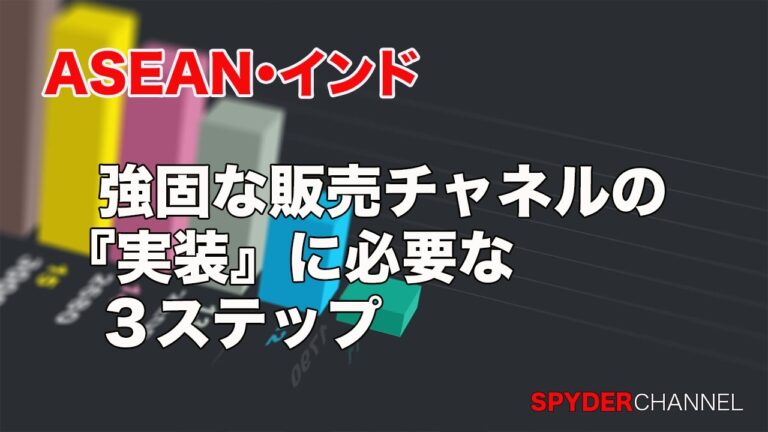 ASEAN・インド   強固な販売チャネルの『実装』に必要な3ステップ