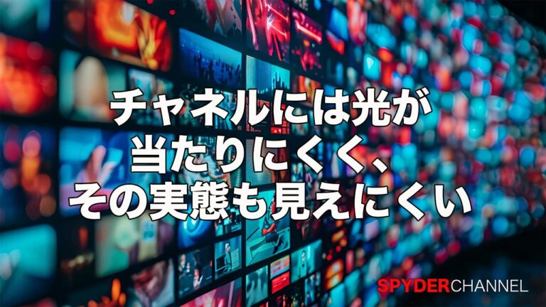 チャネルには光が当たりにくく、その実態も見えにくい