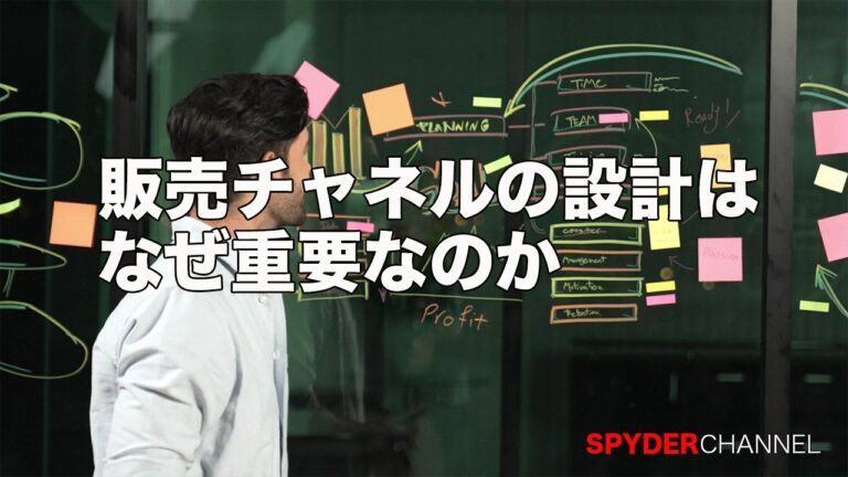 販売チャネルの設計はなぜ重要なのか