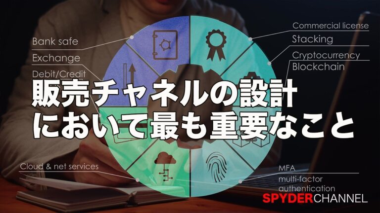 販売チャネルの設計において最も重要なこと