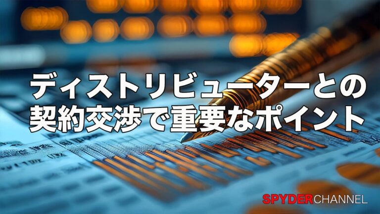 ディストリビューターとの契約交渉で重要なポイント