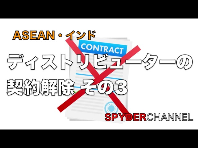 ASEAN・インド   ディストリビューターの契約解除 その３