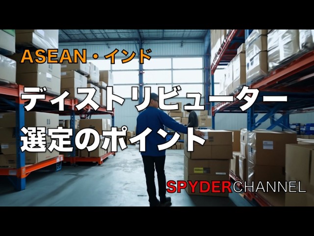 ASEAN・インド   ディストリビューター選定のポイント