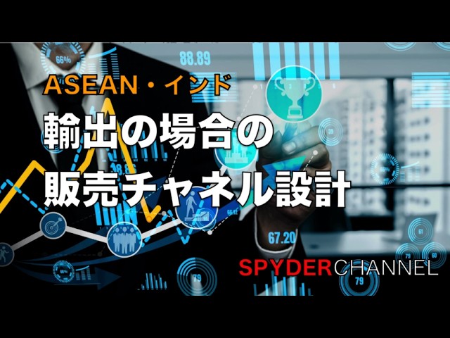 ASEAN・インド   輸出の場合の販売チャネル設計