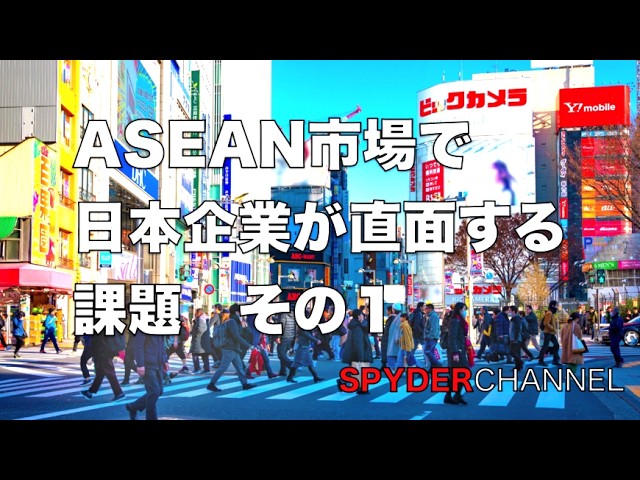 ASEAN市場で日本企業が直面する課題 その1
