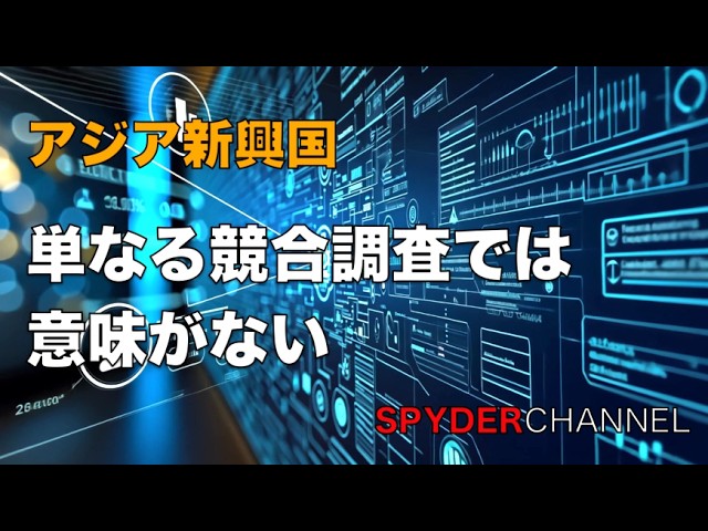 アジア新興国   単なる競合調査では意味がない