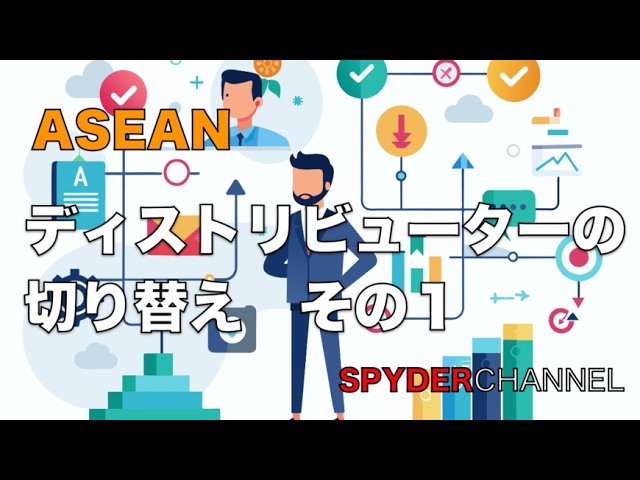 ASEAN   ディストリビューターの切り替え　その１