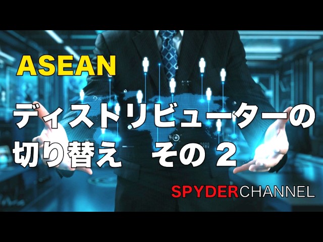 ASEAN   ディストリビューターの切り替え　その 2