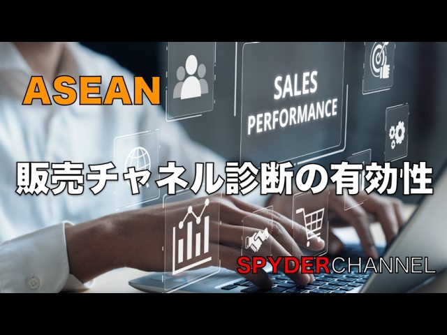 ASEAN   販売チャネル診断の有効性