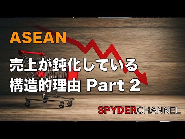 ASEAN   売上が鈍化している構造的理由 Part 2