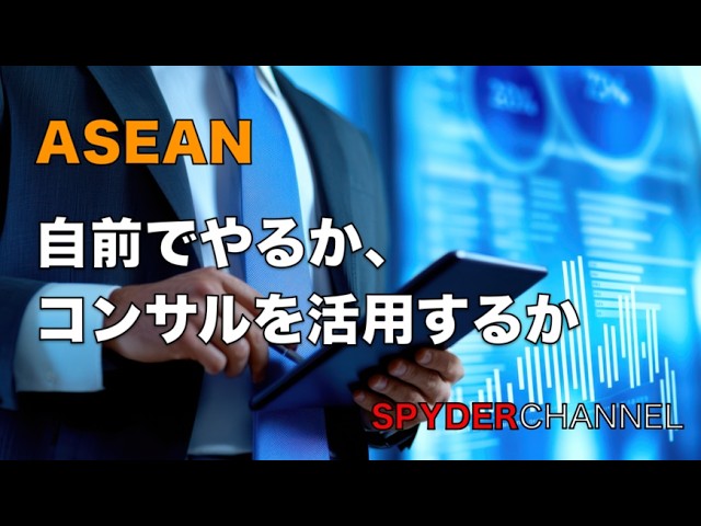 ASEAN   自前でやるか、コンサルを活用するか