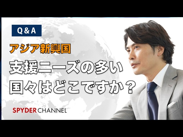 【Q＆A】アジア新興国   支援ニーズの多い国々はどこですか？