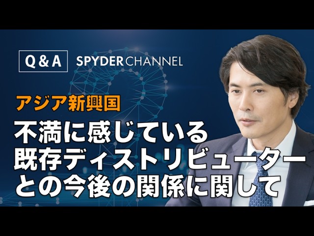 【Q＆A】アジア新興国   不満に感じている既存ディストリビューターとの今後の関係に関して