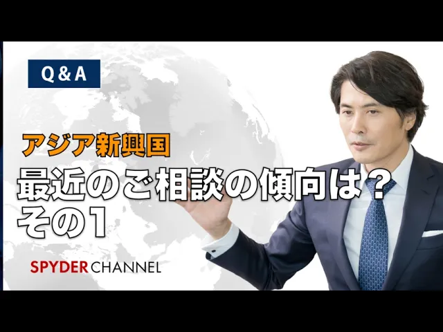 【Q&A】アジア新興国   最近のご相談の傾向は？ その1