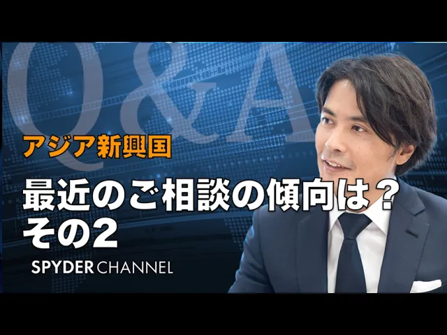 【Q&A】アジア新興国   最近のご相談の傾向は？ その2