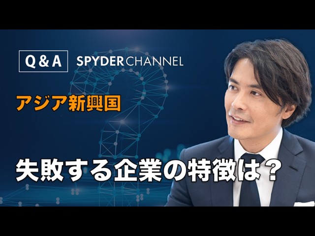 【Q&A】アジア新興国   失敗する企業の特徴は？