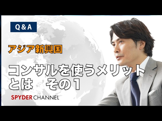 【Q&A】アジア新興国   コンサルを使うメリットとは その1
